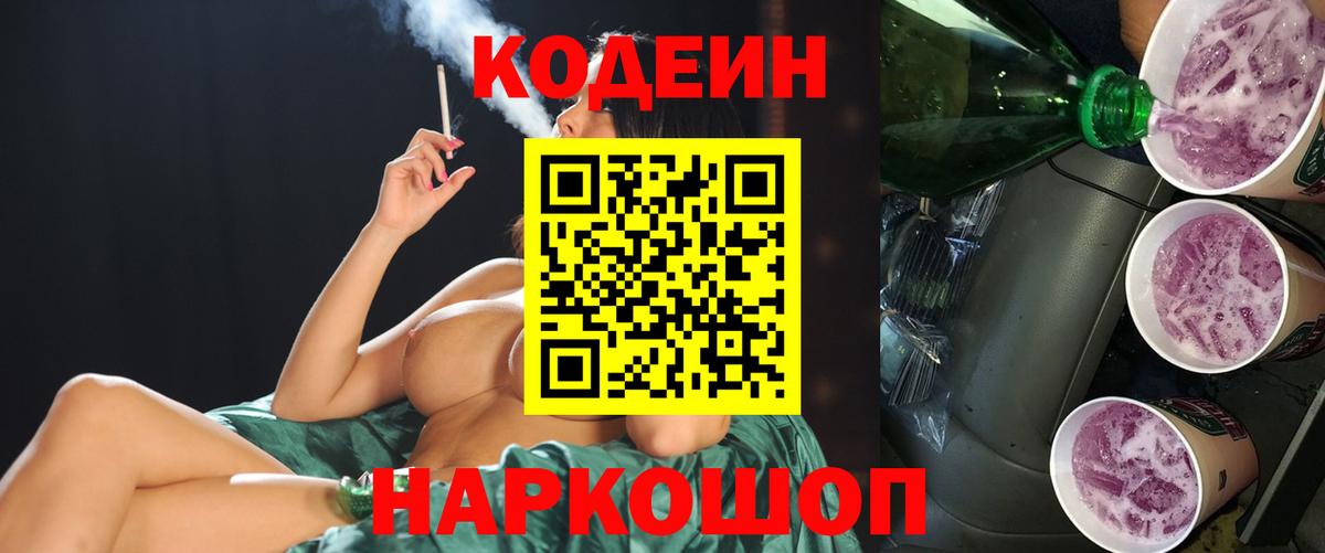 Codein напиток Lean (лин)  Вход с VPN  Codein Purple Drank  Воткинск 